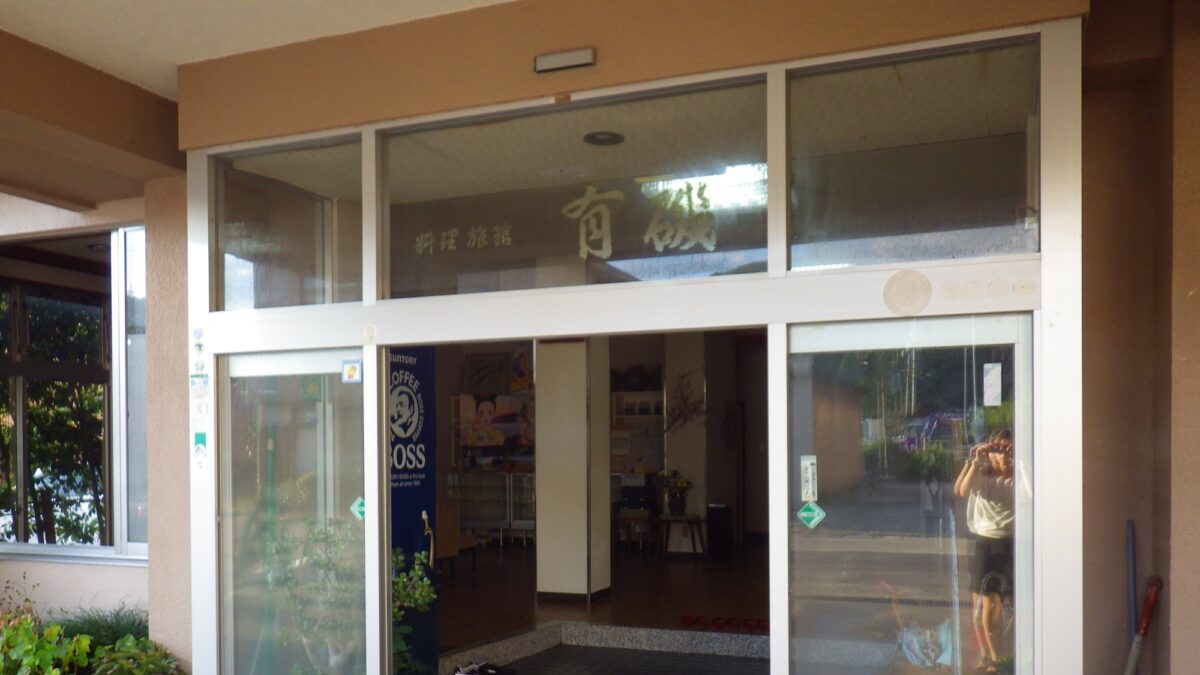 料理旅館 有磯 photo