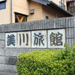 美川旅館