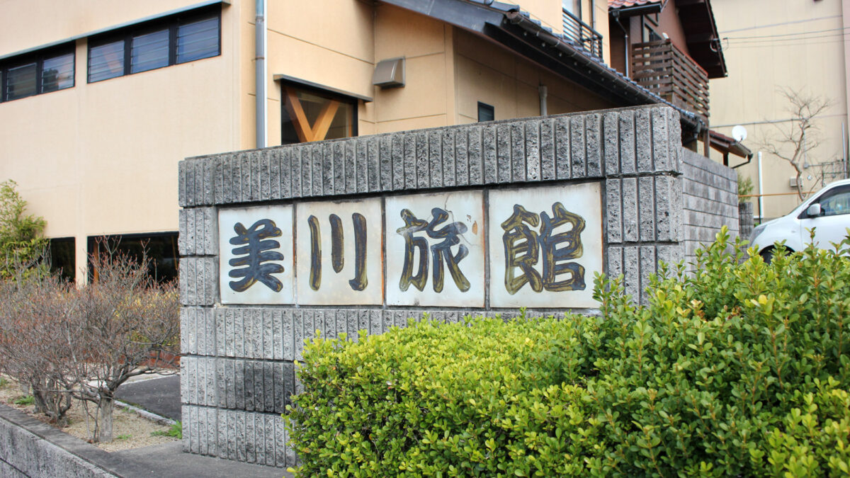 美川旅館 photo
