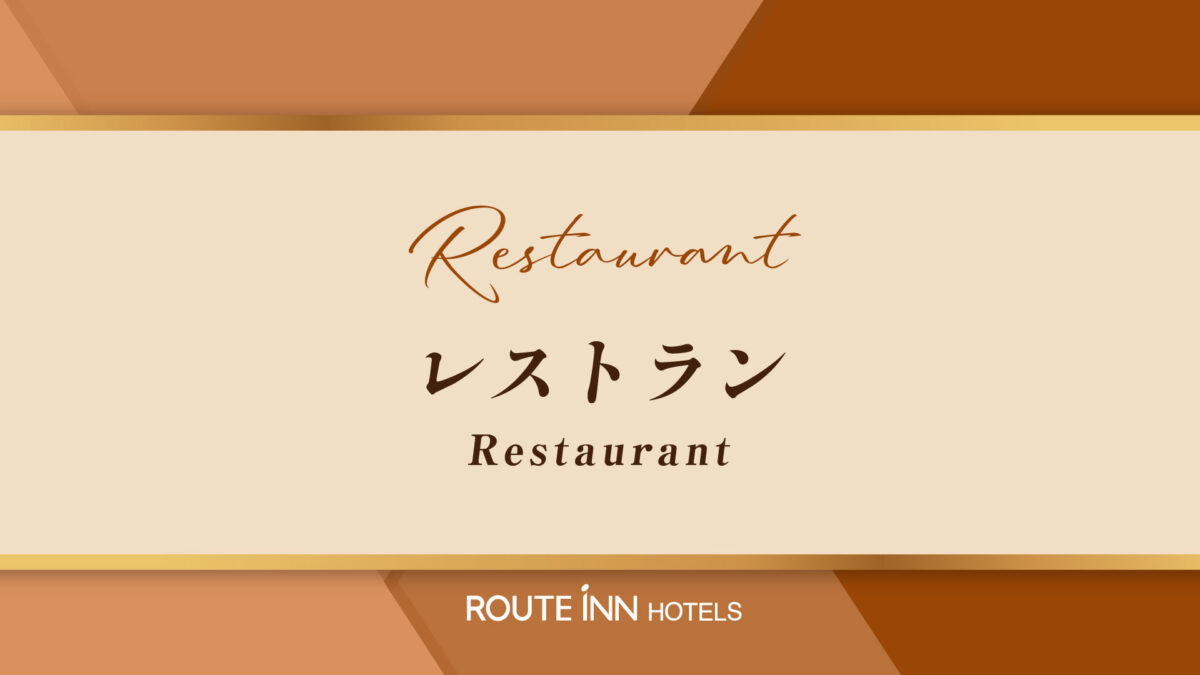 レストラン