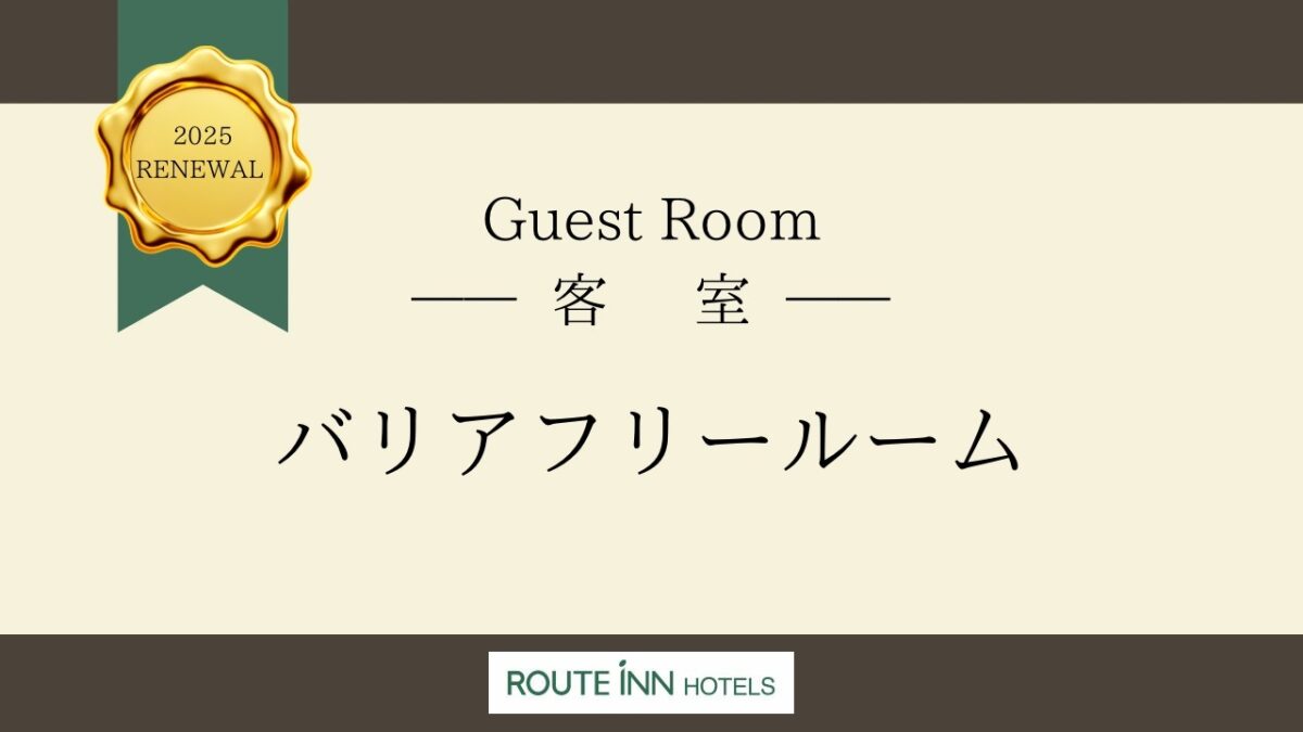 ホテルルートイン能代 施設写真 19