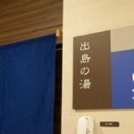 出島の湯ドーミーイン長崎新地中華街(旧ドーミーイン長崎)(ドーミーイン・御宿野乃 ホテルズグループ)