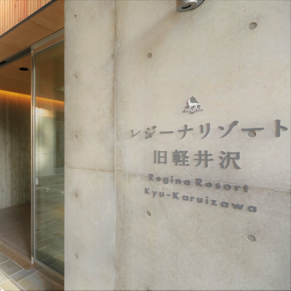 レジーナリゾート旧軽井沢 photo