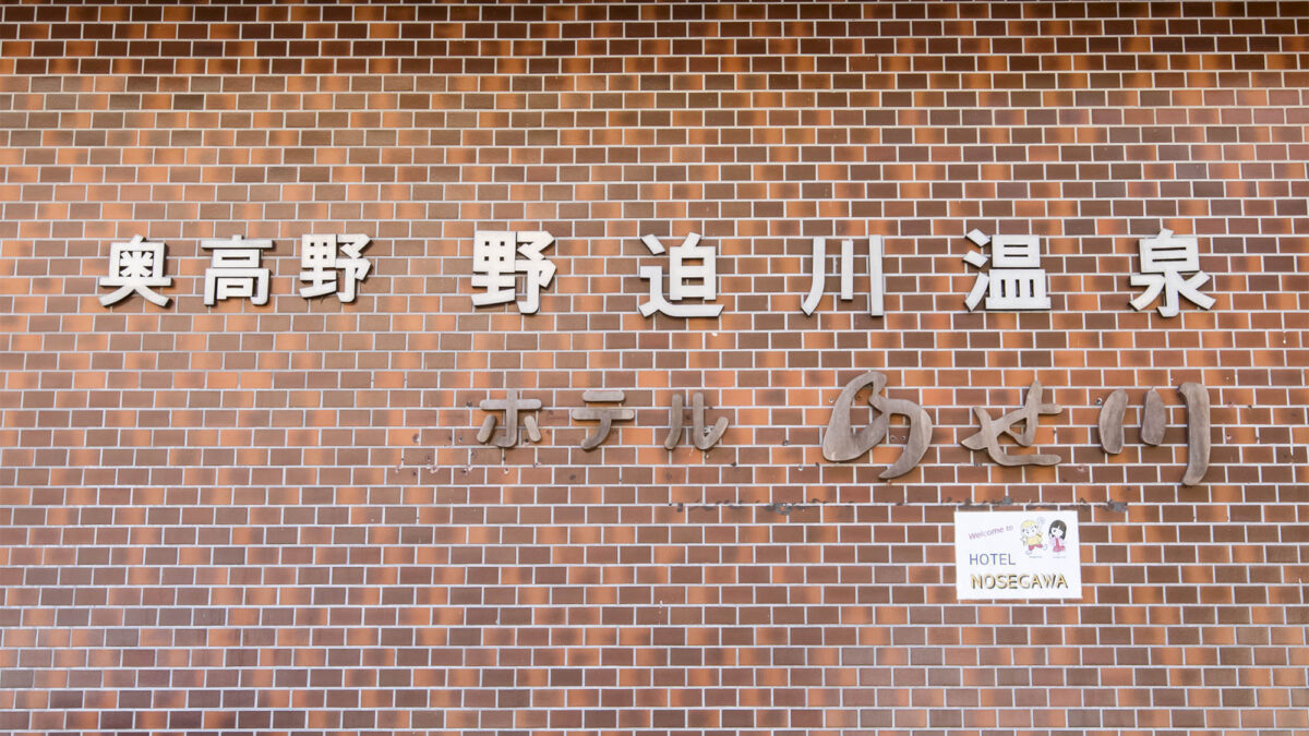 野迫川温泉 ホテルのせ川 photo