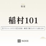 本州最南端 暮らすように泊まる古民家 NOIE(旧:NIPPONIA 串本熊野海道)