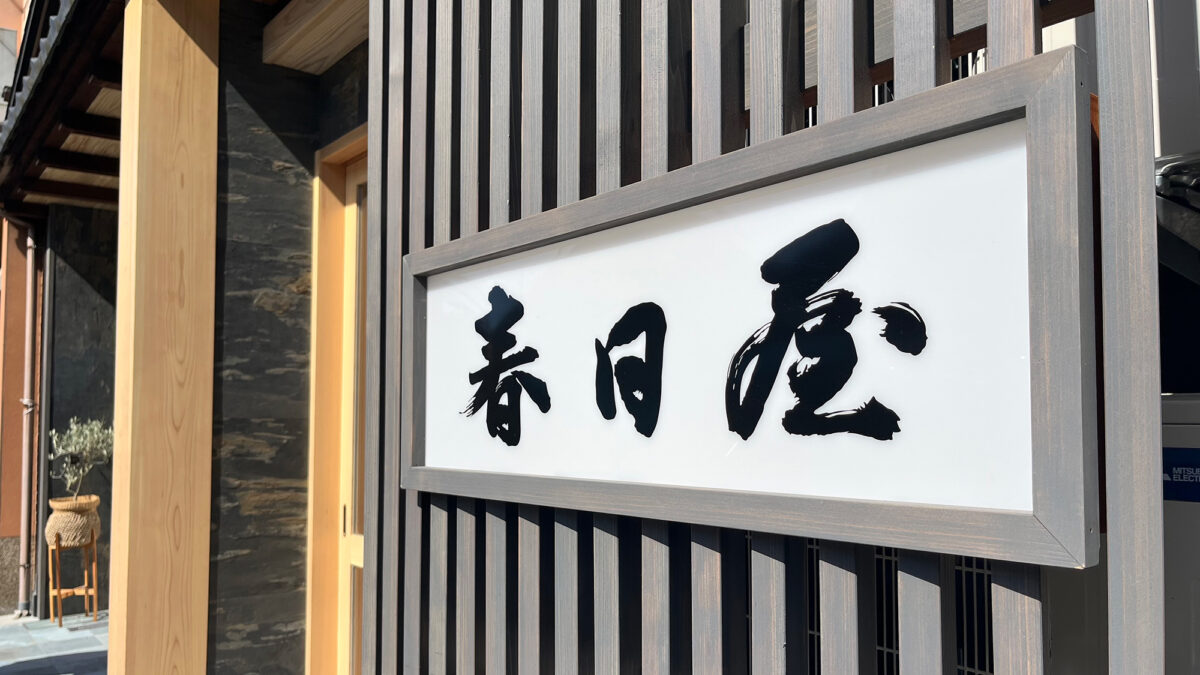 城崎温泉 春日屋旅館 photo