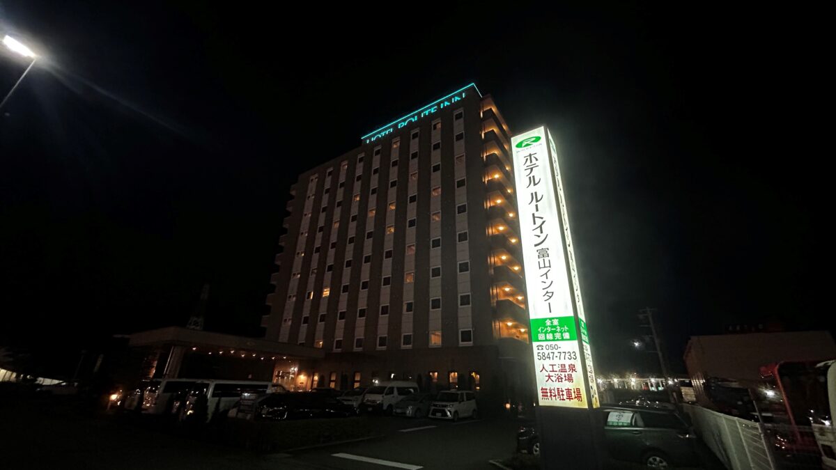 ホテルルートイン富山インター photo