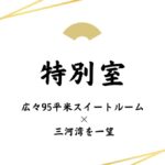 海一望の宿 西浦グランドホテル吉慶