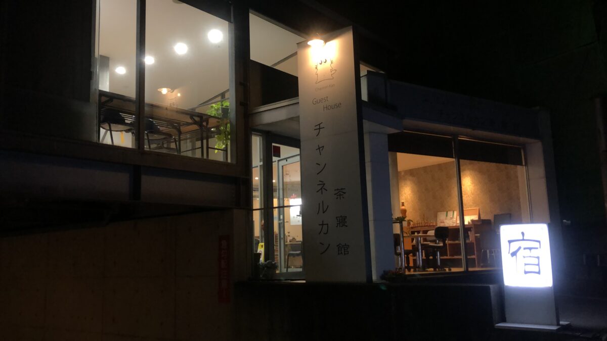 Ｇｕｅｓｔ Ｈｏｕｓｅ チャンネルカン photo