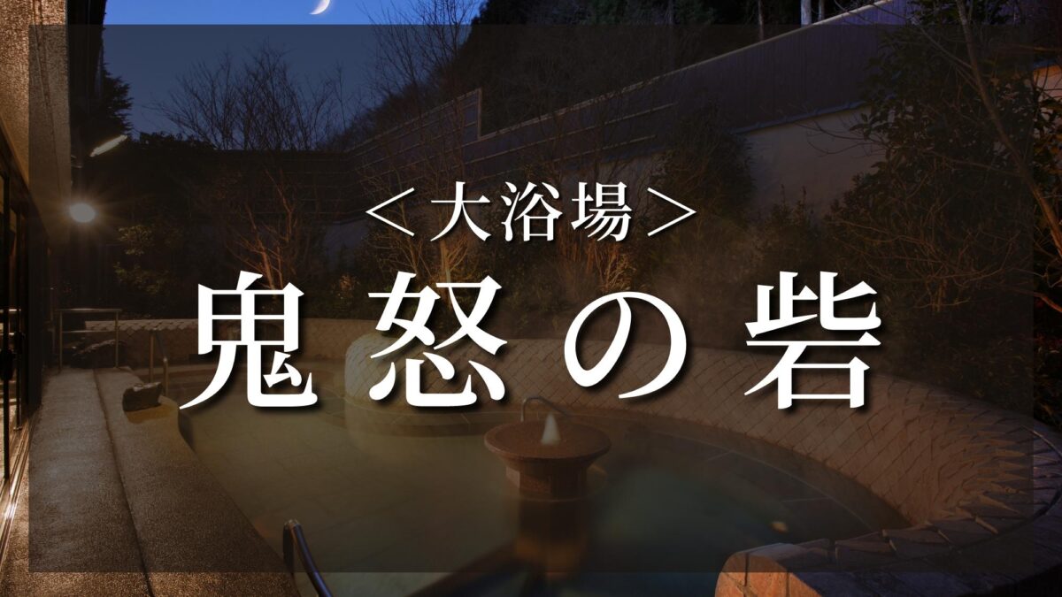 鬼怒川温泉 鬼怒川グランドホテル 夢の季(ゆめのとき) photo