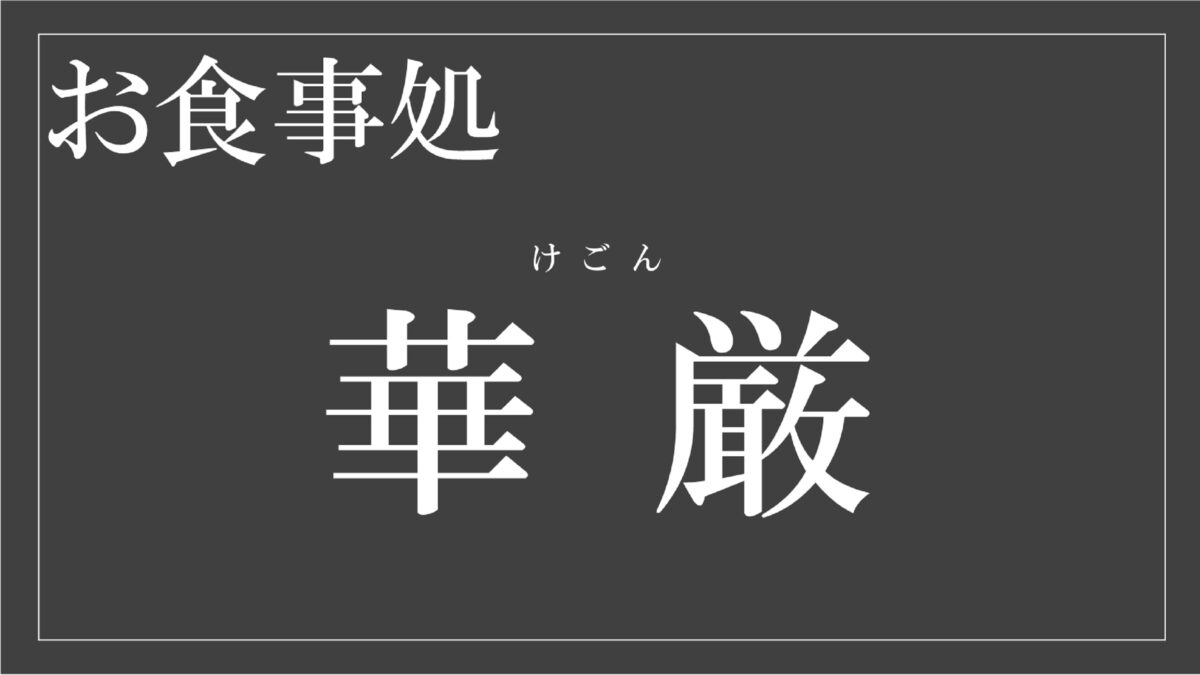 鬼怒川温泉 鬼怒川プラザホテル photo