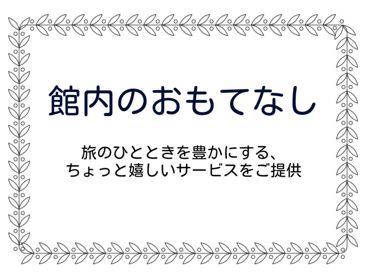 館内のおもてなし