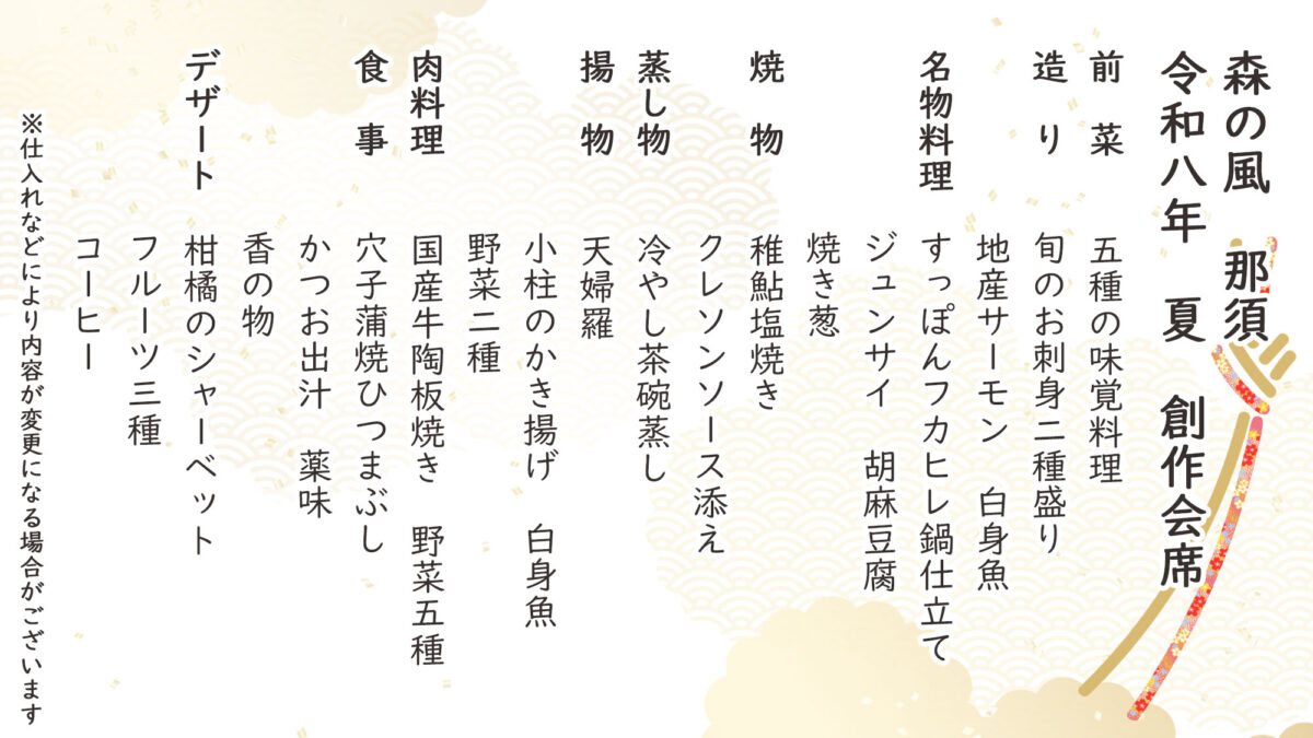 夏季特選創作会席 お品書き