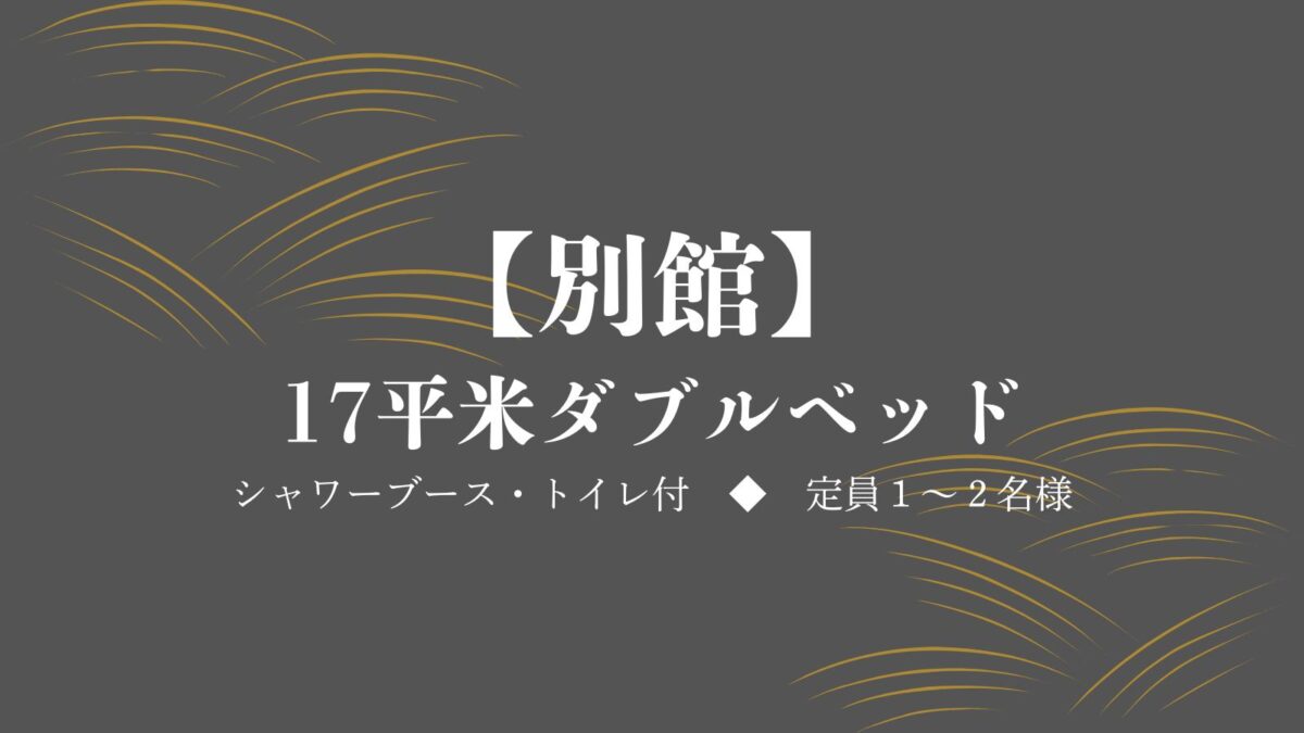 【別館】17平米ダブルベッド（シャワーブース・トイレ付）