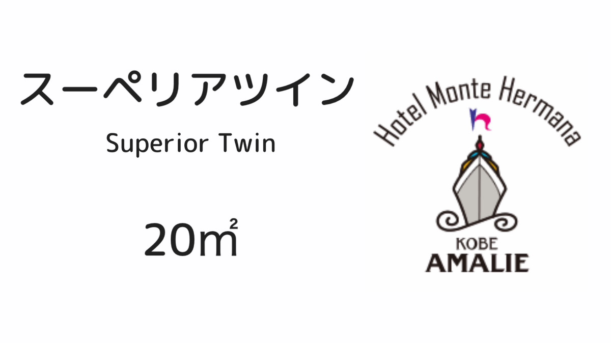 ホテル モンテ エルマーナ神戸 アマリー（ホテルモントレグループ） photo