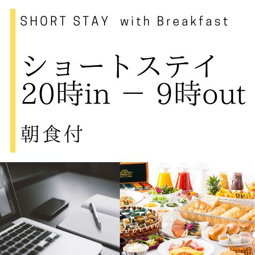 ショートステイ 朝食付