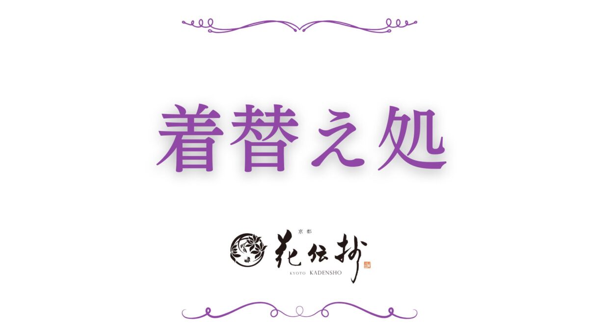 京都 嵐山温泉 花伝抄（共立リゾート）（２０２６年５月１日リニューアルオープン） photo