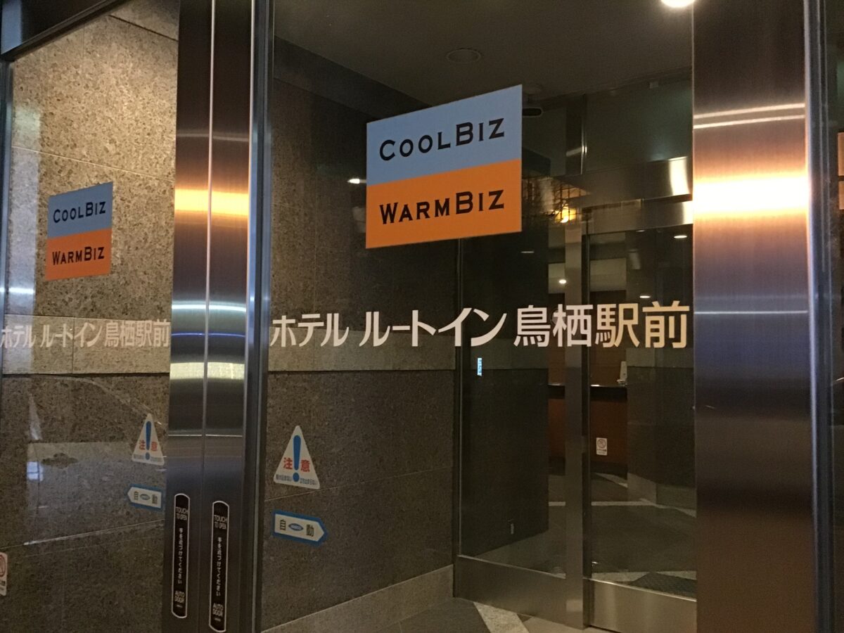 ホテルルートイン鳥栖駅前 photo