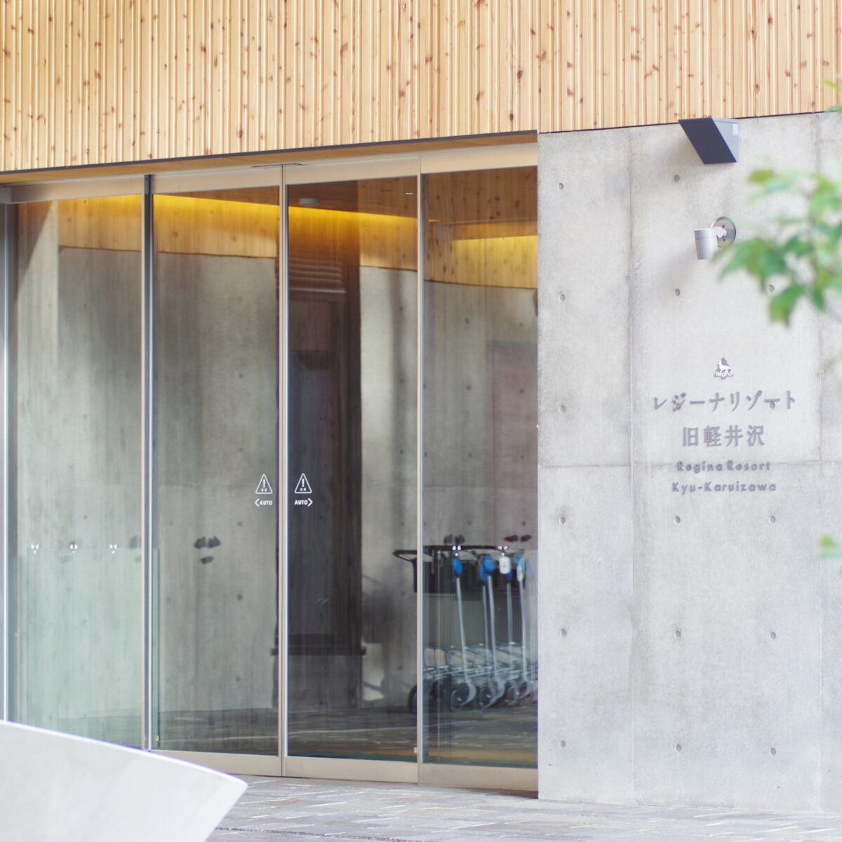 レジーナリゾート旧軽井沢 photo