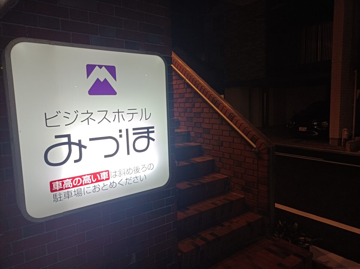ホテルみづほ photo