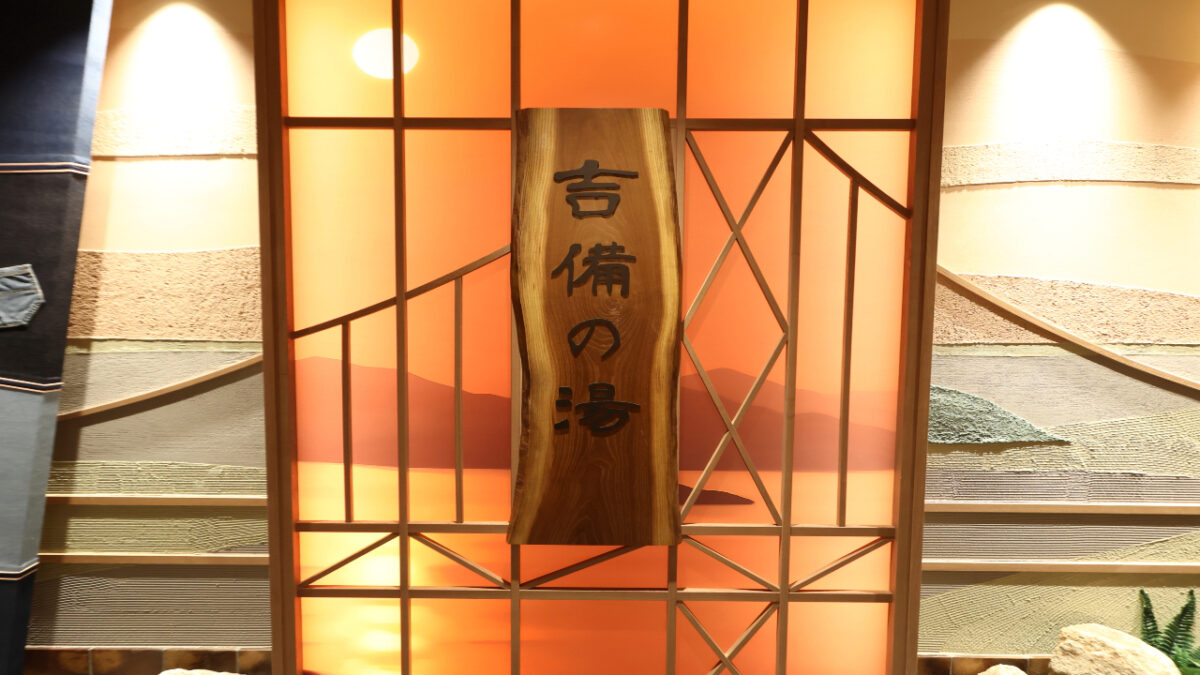 天然温泉 吉備の湯 ドーミーイン岡山（ドーミーイン・御宿野乃 ホテルズグループ） photo