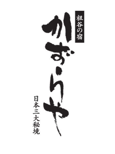 祖谷の宿 かずらや photo