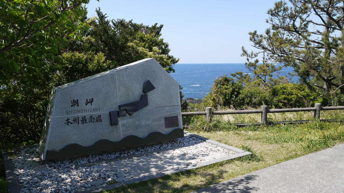 潮岬