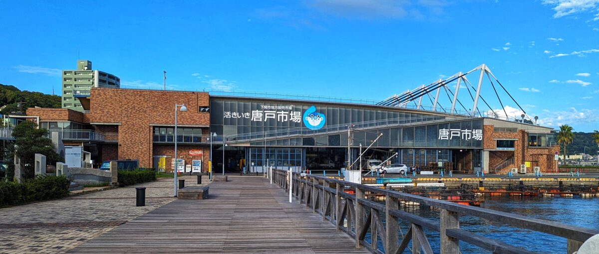 唐戸市場