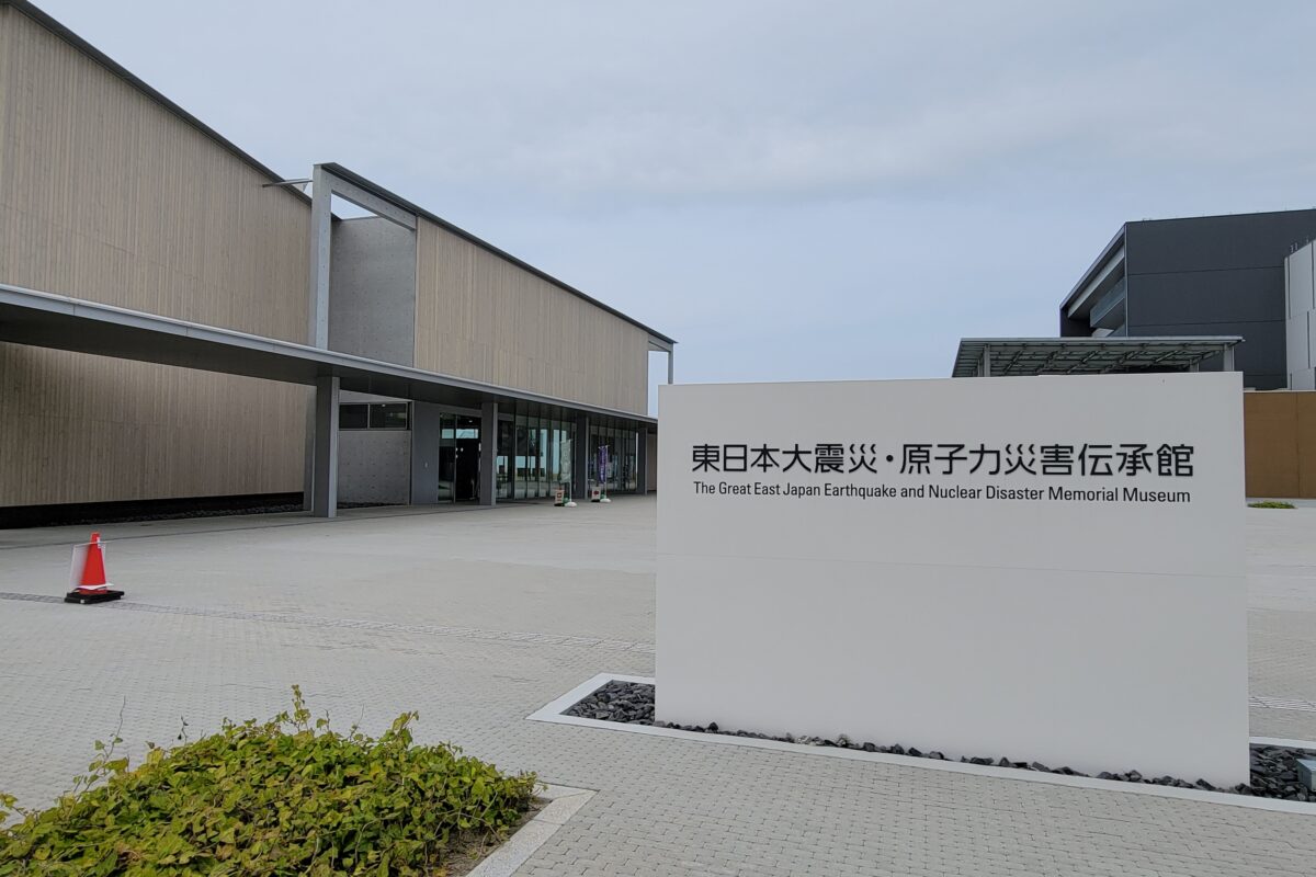 東日本大震災・原子力災害伝承館