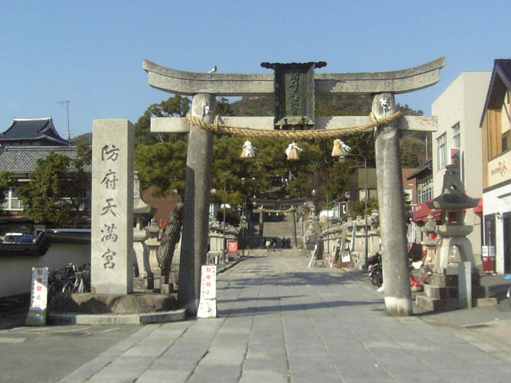 防府天満宮