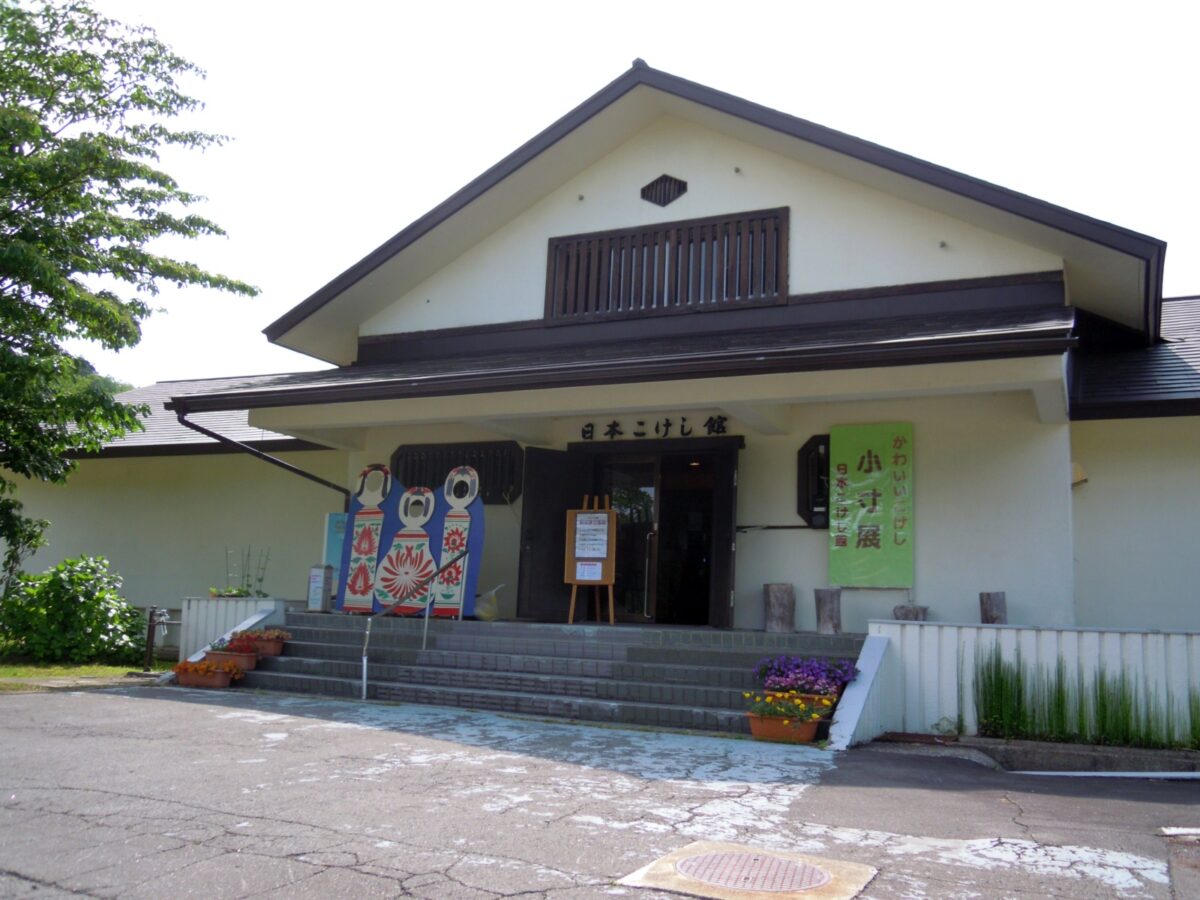 日本こけし館