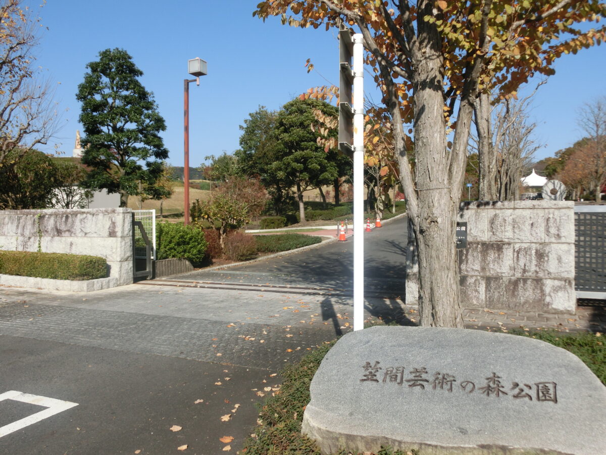 笠間芸術の森公園