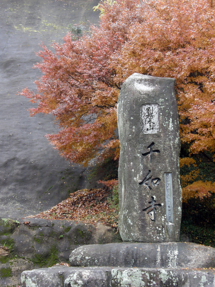 雷山千如寺大悲王院