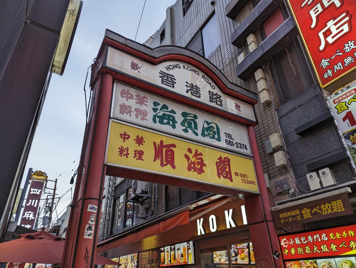 横浜中華街