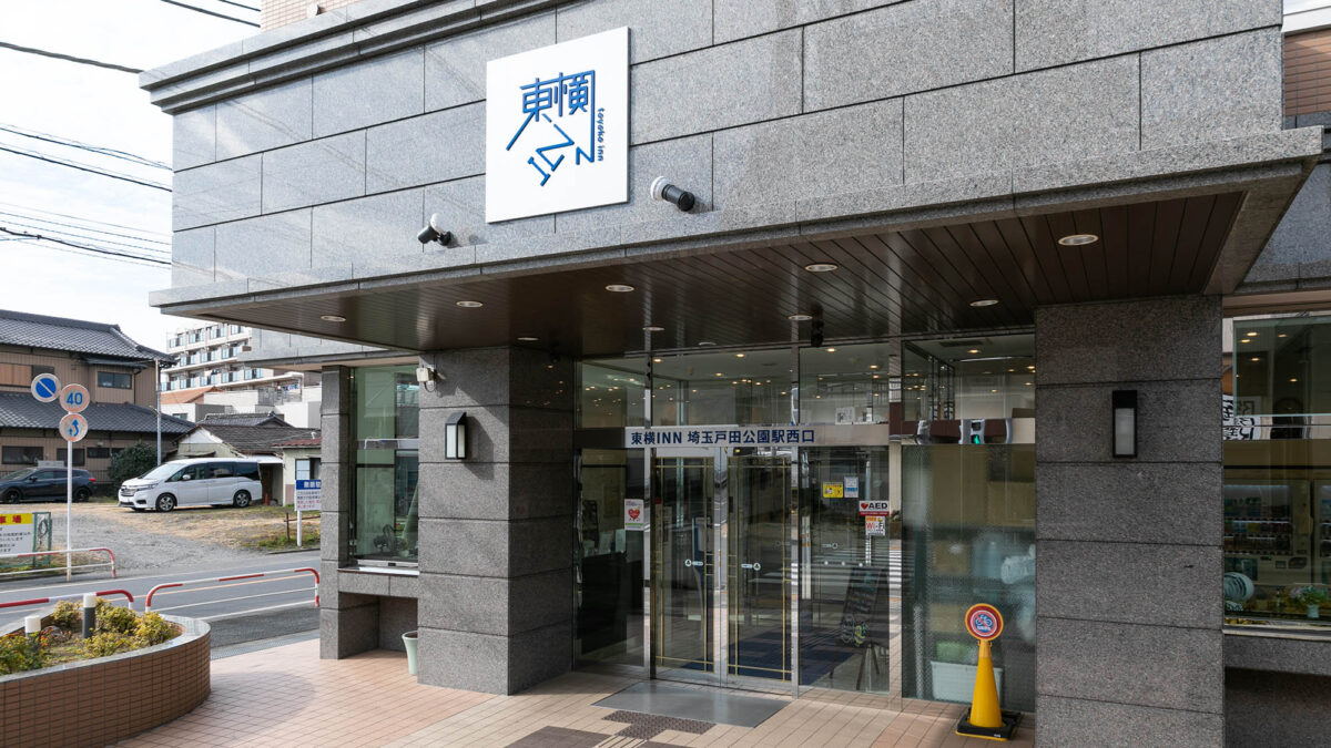 東横ＩＮＮ埼玉戸田公園駅西口 photo