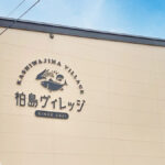 柏島ヴィレッジ