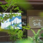 温泉めい想倶楽部 富士屋旅館