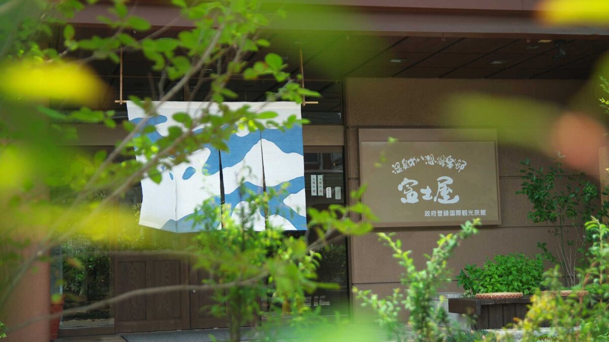 温泉めい想倶楽部 富士屋旅館 photo