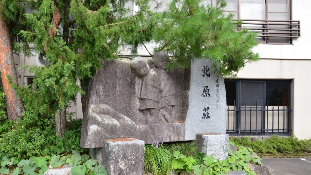 庄川峡 長崎温泉 北原荘 photo