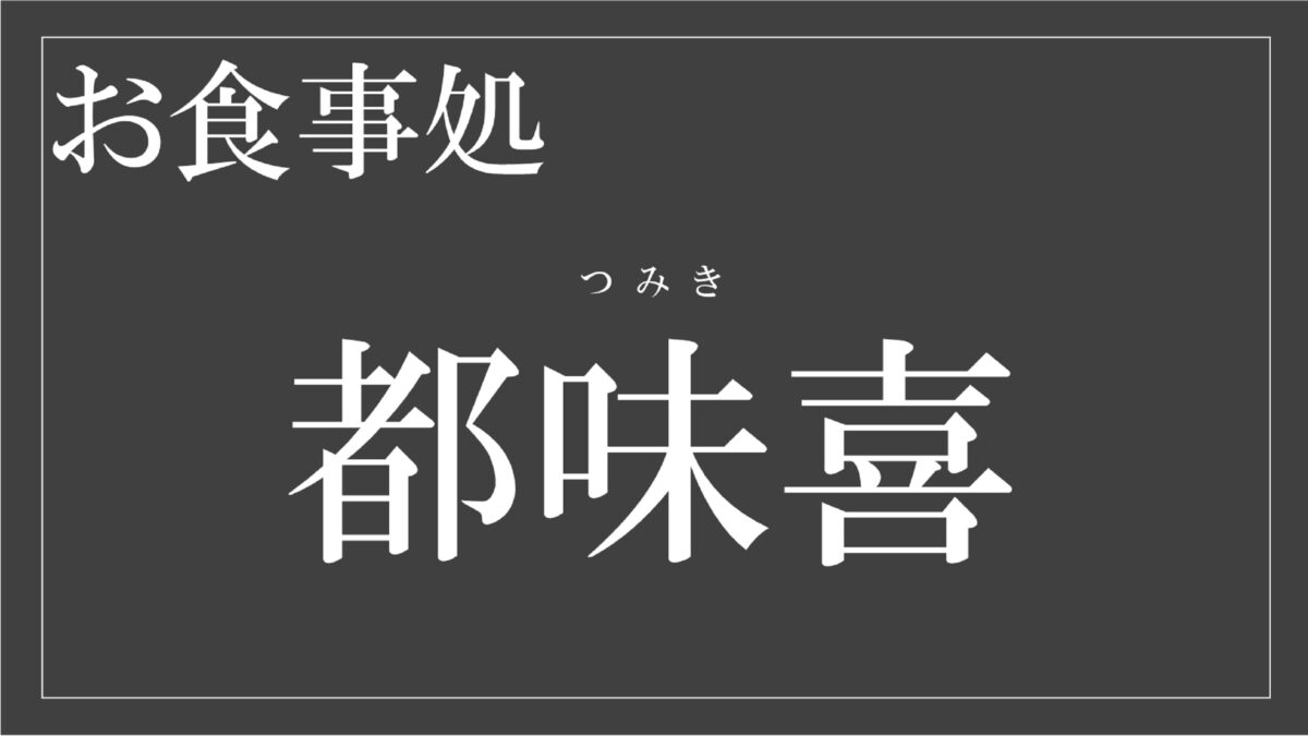 【お食事処 都味喜】