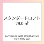 KAZENOKUNI IWAMI RESORT&STAYS