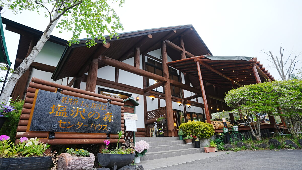 軽井沢LogHOTEL塩沢の森 photo