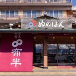 上諏訪温泉 ぬのはん