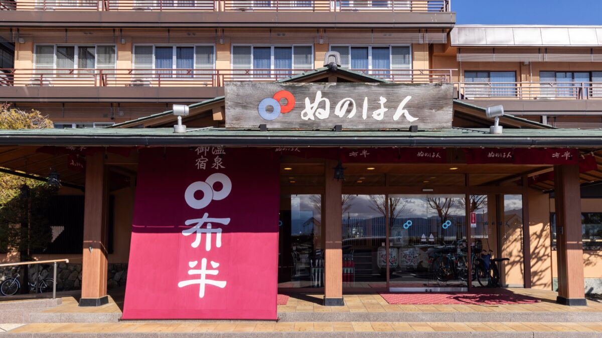 上諏訪温泉 ぬのはん photo