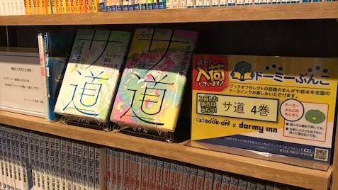 天然温泉 善光の湯 ドーミーイン長野 photo