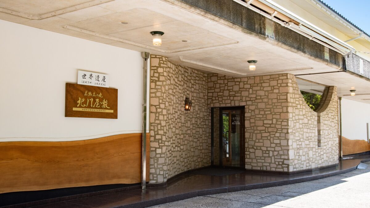 萩温泉郷 萩城三の丸 北門屋敷 photo