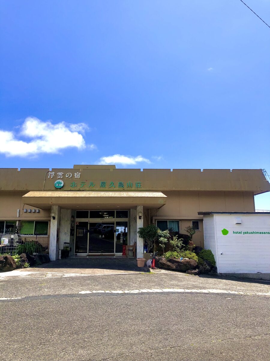 ホテル 屋久島山荘 ＜屋久島＞ photo