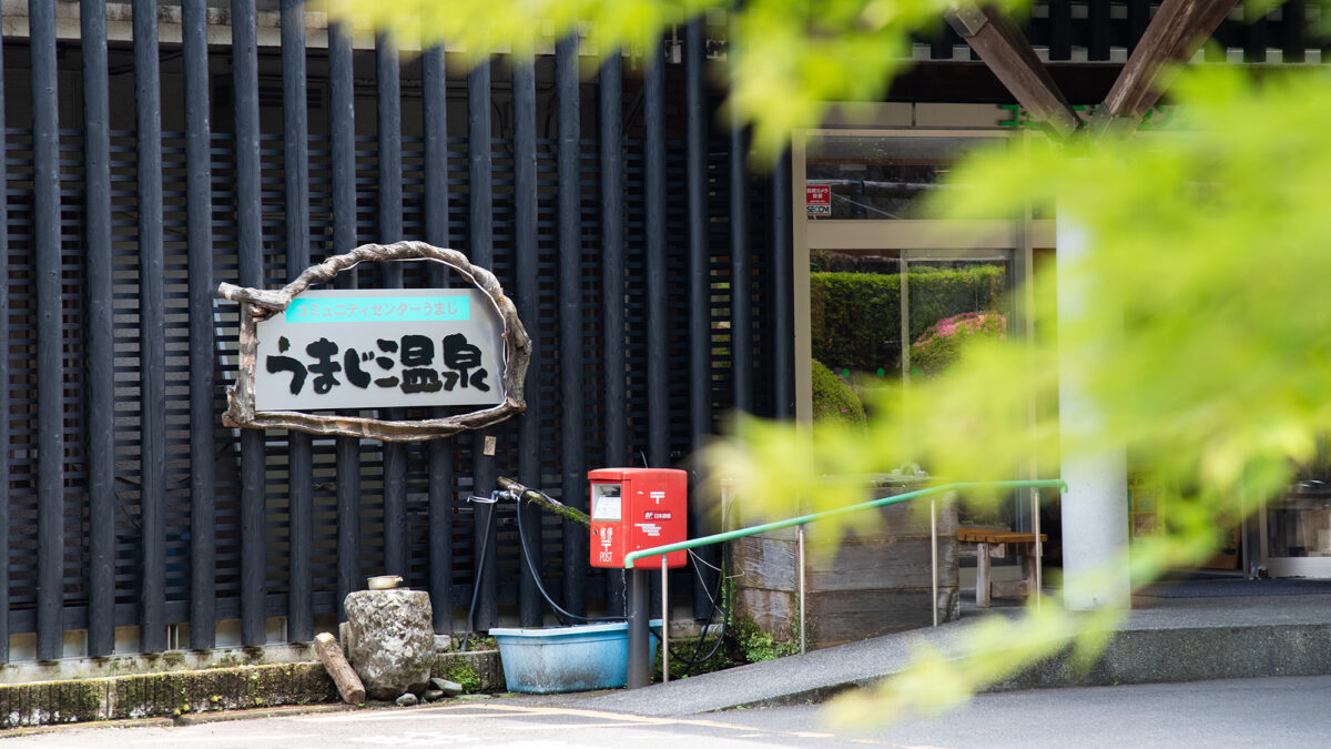馬路温泉 photo