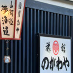 温泉津温泉 のがわや旅館