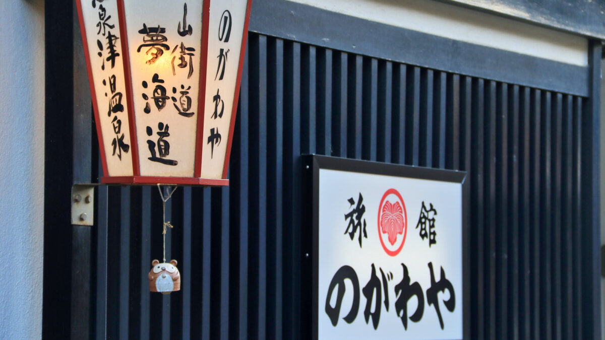 温泉津温泉 のがわや旅館 photo